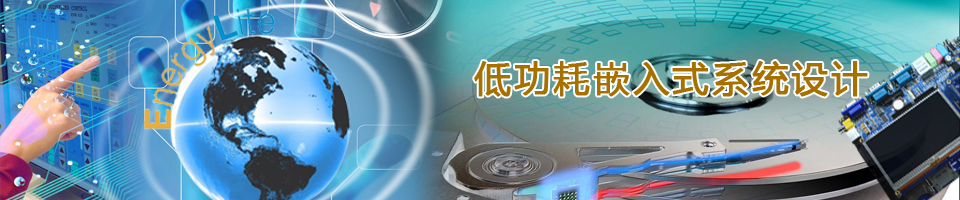 低功耗嵌入式系统设计专题