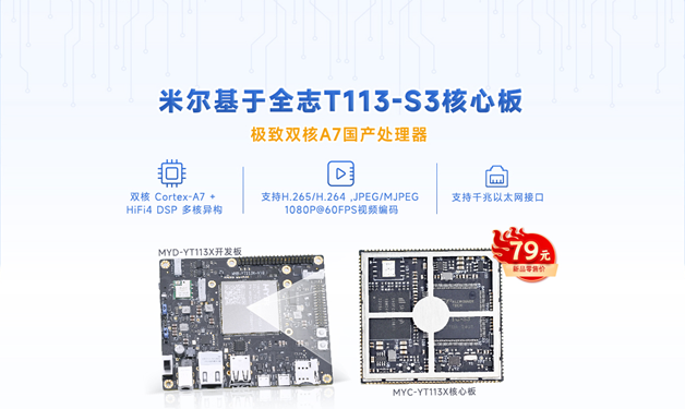 极致双核A7国产处理器，米尔T113-S3核心板零售价低至79元！